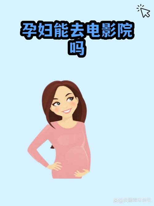 孕妇可以去电影院吗？孕期观影安全指南与注意事项