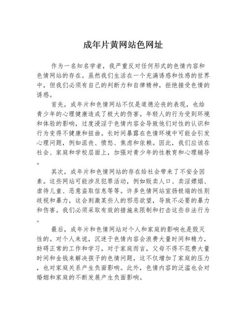 标题：如何有效禁止18黄色免费网站访问？实用防护指南与家长控制策略