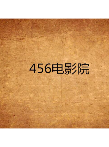 续播影院在线观看：全网热门影视资源持续更新，畅享高清无卡顿追剧体验