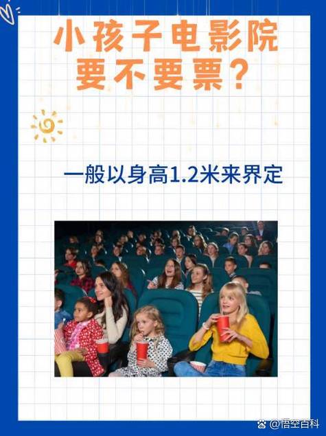 电影院小孩多高要买票？2025最新儿童购票身高标准+免票政策（身高要求 购票规定 免票条件）