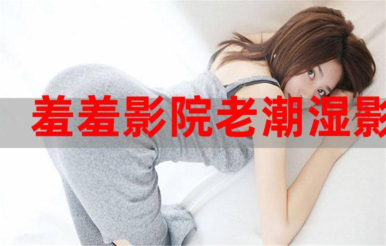 老湿机影院免费观看最新热播大片，高清无广告畅享观影体验