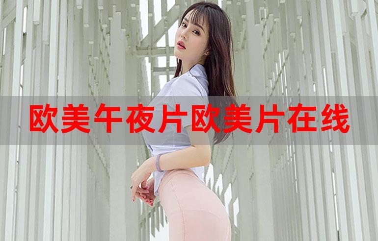 欧美午夜不卡在线高清播放 | 无卡顿流畅观看体验 | 海外影视资源实时更新