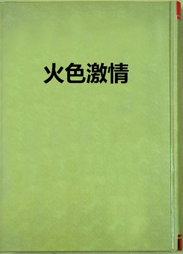 日韩精品人妻中文字幕有码在线的相关介绍