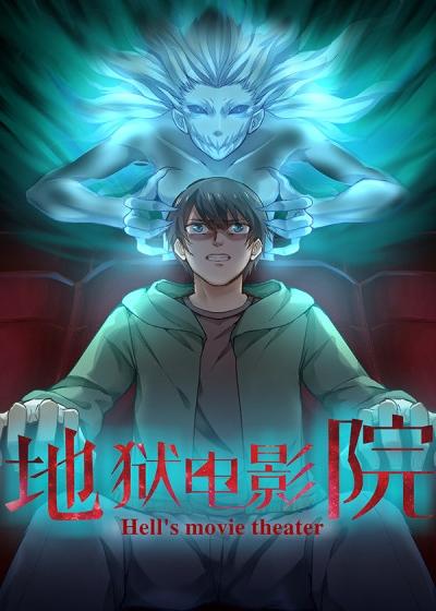 地狱电影院txt完整版下载｜悬疑惊悚小说全文阅读，高能反转剧情与角色深度解析
